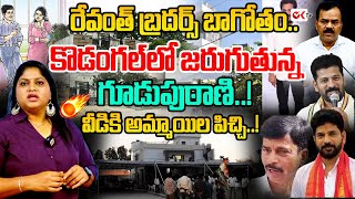 రేవంత్ బ్రదర్స్ బాగోతం..కొడంగల్ లో జరుగుతున్న గూడుపుఠాణి..!వీడికి అమ్మాయిల పిచ్చి.!|Revanth Brothers