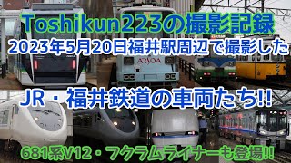 Toshikun223の撮影記録   2023年5月20日福井駅周辺で撮影したJR車両・福井鉄道の車両たち!!