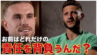 【翻訳】戦友ジョーダン・ヘンダーソンのを語るアダム・ララーナ｜リバプール退団インタビュー