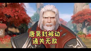 斗罗大陆魂师对决  唐昊无限流封杀被动通关无敌