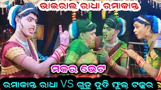 ରାଧା ଦୁତି ଫୁଲ୍ ଟକ୍କର // Ramakanta Radha Danda Nrutya // Maa Benjaren Danda Nrutya