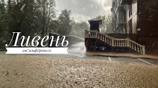 Ливень накрыл Симферополь☔️