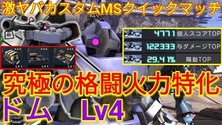 【バトオペ2実況】極限まで格闘火力を高めたドムLv4がこちらw【PS5】