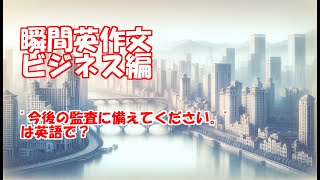 【瞬間英作文】ビジネス英語-全100文-その28