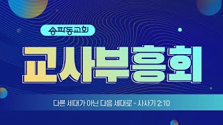 20230714 금요기도회(교사부흥회) | 사사기 2:10 | 다른세대가 아닌 다음세대로 | 양영모 목사