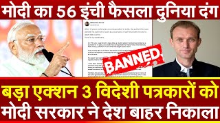 मोदी का 56 इंची फ़ैसला दुनिया दंग बड़ा एक्शन 3 विदेशी पत्रकारों को मोदी सरकार ने देश बाहर निकाला