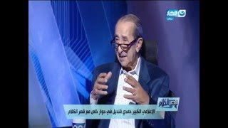 قصر الكلام - حوار خاص مع الأعلامي الكبير / حمدي قنديل