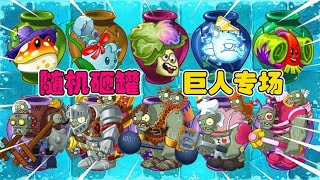 PvZ 2：随机盲罐挑战！看到巨人阵容，我瞬间凌乱了【豆姐说游戏】