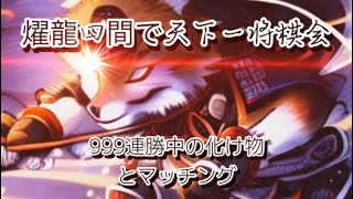 燿龍四間飛車で天下一将棋会！999連勝⁇の化け物と対局。おまけ…深浦先生と飛車落ち対局