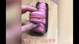 מתכון לעוגיות מקרון