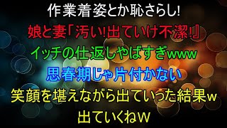 嫁と娘「作業着姿で汚い！出ていけ！不潔男」と言われた→素直に家を出た結果ｗ【2ch修羅場スレ・ゆっくり解説】