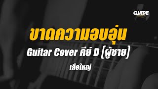 ขาดความอบอุ่น - เสือใหญ่ cover by Guide acoustic กีต้าร์ คีย์ผู้หญิง