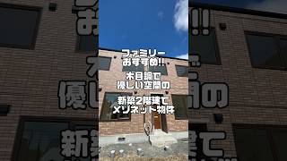 【札幌不動産】ファミリーおすすめ👪❤️新築2階建てメゾネット物件#roomtour #札幌不動産 #ルームツアー #札幌 #不動産 #youtubeshorts #おしゃれな部屋 #北海道 #新築