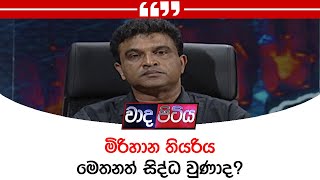 මිරිහාන තියරිය මෙතනත් සිද්ධ වුණාද?