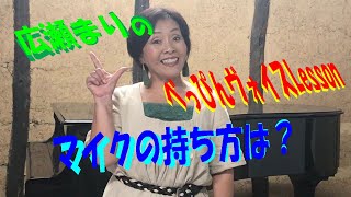 広瀬まりのべっぴんヴォイスLesson　「マイクの持ち方は？」