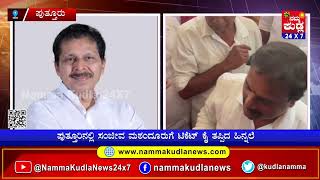 ಪುತ್ತೂರಿನಲ್ಲಿ ಸಂಜೀವ ಮಠಂದೂರಿಗೆ ಕೈ ತಪ್ಪಿದ ಟಿಕೆಟ್ : BJP ಜಿಲ್ಲಾಧ್ಯಕ್ಷರನ್ನು ತರಾಟೆಗೆ ತಗೊಂಡ ಕಾರ್ಯಕರ್ತರು..!