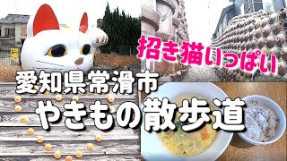 女ぼっち　愛知県旅『やきもの散歩道』レトロな街並み　常滑駅