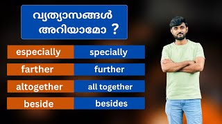 വ്യത്യാസങ്ങൾ അറിയാമോ.#Spoken English Class Malayalam.