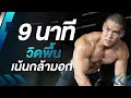 9 นาที วิดพื้นที่บ้าน เน้นสร้างกล้ามเนื้ออก ทำทุกวัน!