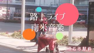 🎵路上ライブ遭遇＃南米音楽＃アントニオ・カマケさん＃明石駅前