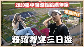 【2020臺中國際舞蹈嘉年華專屬行程】舞躍饗宴三日遊｜東豐自行車道、東勢客家文化園區、中社花市、高美濕地｜feat. Tina