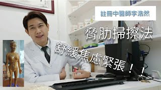 情緒病系列：一個簡單動作，疏通肝膽經 舒緩焦慮！！屋企office隨時做