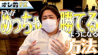 FXがめっちゃ勝てるようになる方法を教えます（TradingView活用術2）