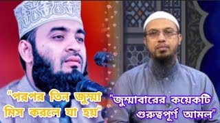 পরপর তিন জুম্মা মিস করলে যা হয়||জুম্মাবারের কয়েকটি গুরুত্বপূর্ণ আমল।#new#islamic#viral#video#islam