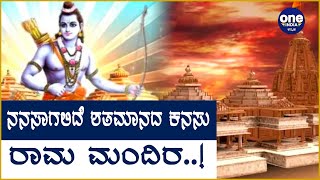 Ram Mandira ನಿರ್ಮಾಣಕ್ಕೆ ಮೋದಿ ಅಡಿಗಲ್ಲು | Oneindia Kannada