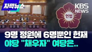 헌법재판소 재판관 3명 인선은 언제? 야 \