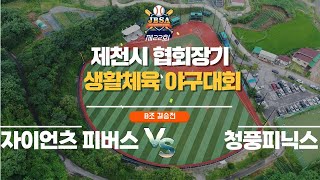 제 22회 제천시 협회장기 B조 결승 자이언츠 피버스 vs 청풍피닉스