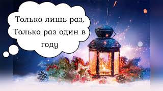 КАРАОКЕ Happy New Year (ABBA)🥂НА РУССКОМ (Жасмин)🎄Минусовка с бэк-вокалом✨ ПОДПИШИСЬ НА КАНАЛ❤️