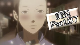 【サクサク】ペルソナ4実況 part87【とぐろ】