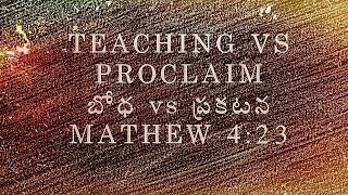 TEACHING VS PROCLAIM.             బోధ vs ప్రకటన