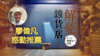 [推健] 知名藝人廖偉凡推薦《解憂雜貨店》：它把我帶回了第一次讀解憂雜貨店這本書時的感動！