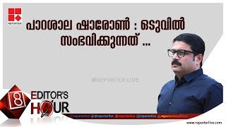 പാറശാല ഷാരോൺ : ഒടുവിൽ സംഭവിക്കുന്നത്| EDITOR'S HOUR