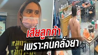 หมูกระทะช้ำหนัก ชายคลั่งบุกอาละวาด ลูกค้าผวาไม่กล้าเข้าร้าน : Khaosod TV