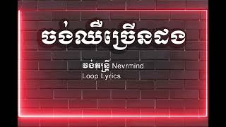 ចង់ឈឺច្រើនដង -វង់តន្ត្រី Nevrmind -[Loop Lyrics]