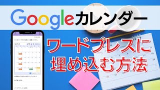 Googleカレンダーをワードプレスに埋め込みする方法