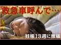 【妊娠初期】腹痛で倒れました。