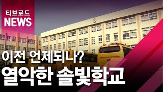 [부산]'솔빛학교, 이전 언제?'...함께 협력해야/티브로드