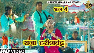 राजा हरीशचंद्र - भाग 4 | Raja Harishchandra | Haryanvi Sang | MG Records Ragni Hits