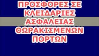 ΚΛΕΙΔΑΡΙΕΣ ΑΣΦΑΛΕΙΑΣ ΠΡΟΣΦΟΡΕΣ 210-94 20000 - www.my-kleidaras.gr