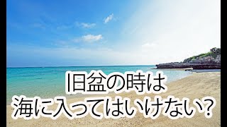 沖縄では旧盆の時って海に入ってはいけない？