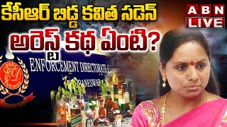 🔴LIVE: కేసీఆర్ బిడ్డ కవిత సడెన్ అరెస్ట్ కథ ఏంటి? | ED Arrest BRS MLC Kavitha |The Debate |ABN Telugu