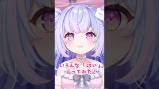 いろんな「はい」言ってみた！ #vtuber #バズれ #いろんなはい