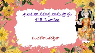 శ్రీ లలితా సహస్రనామ స్తోత్రం428  వ నామం  II పంచకోశాంతరస్థితా  II Sri Lalitha Sahasranama Stotram