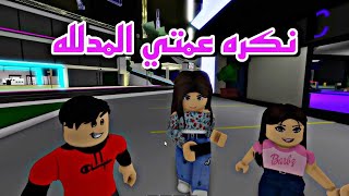 افلام روبلوكس ابي يحب اخته الصغيره اكتر مننا لانها مدللة  وتكرهنا Roblox movie