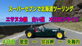 スーパーセブンで北海道ツーリング　4日目