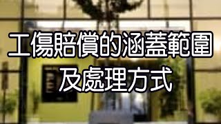 工傷賠償的涵蓋範圍及處理方式 專訪華明勝律師事務所工商部經理 Maurice Lin